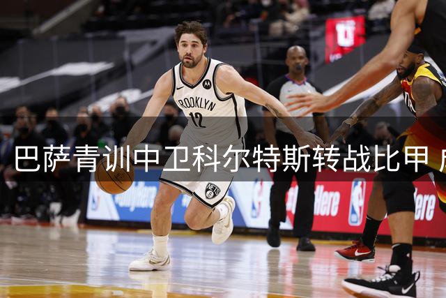 巴萨青训中卫科尔特斯转战比甲 成交价超300万欧元